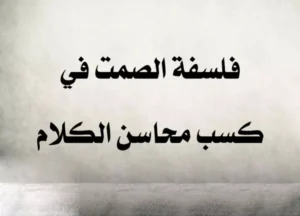 كلام عن الصمت