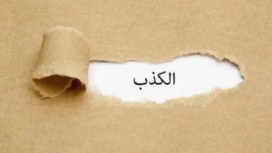 اقتباسات وكلمات عن الكذب