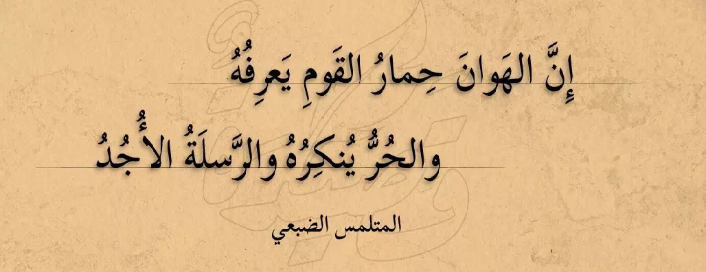 كلام عن الهوان