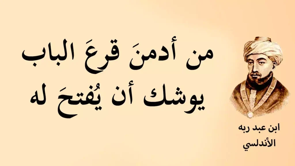اقوال ابن عبد ربه
