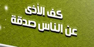كلام عن الأذى