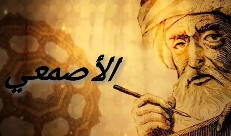 اقوال عبد الملك الأصمعي