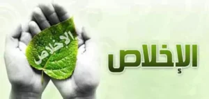 اقتباسات عن الإخلاص