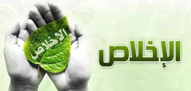 اقتباسات عن الإخلاص