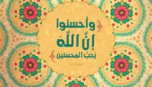 اقتباسات عن الاحسان