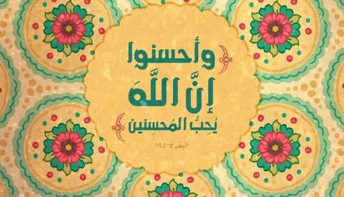 اقتباسات عن الاحسان