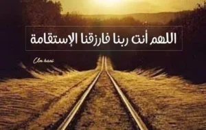 عبارات عن الاستقامة