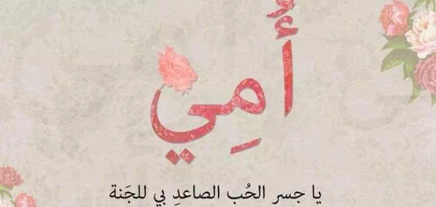 عبارات عن الام – اجمل عبارات عن الام على صور