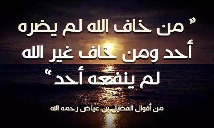 اقوال الفضيل بن عياض