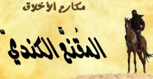 اقوال الشاعر المقنع الكندي