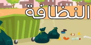 كلام عن النظافة