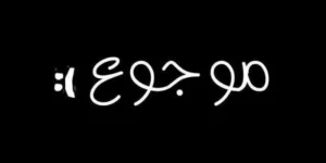 بوستات حزينة فيس بوك , منشورات فيس بوك حزن
