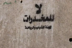 عبارات توعية عن المخدرات