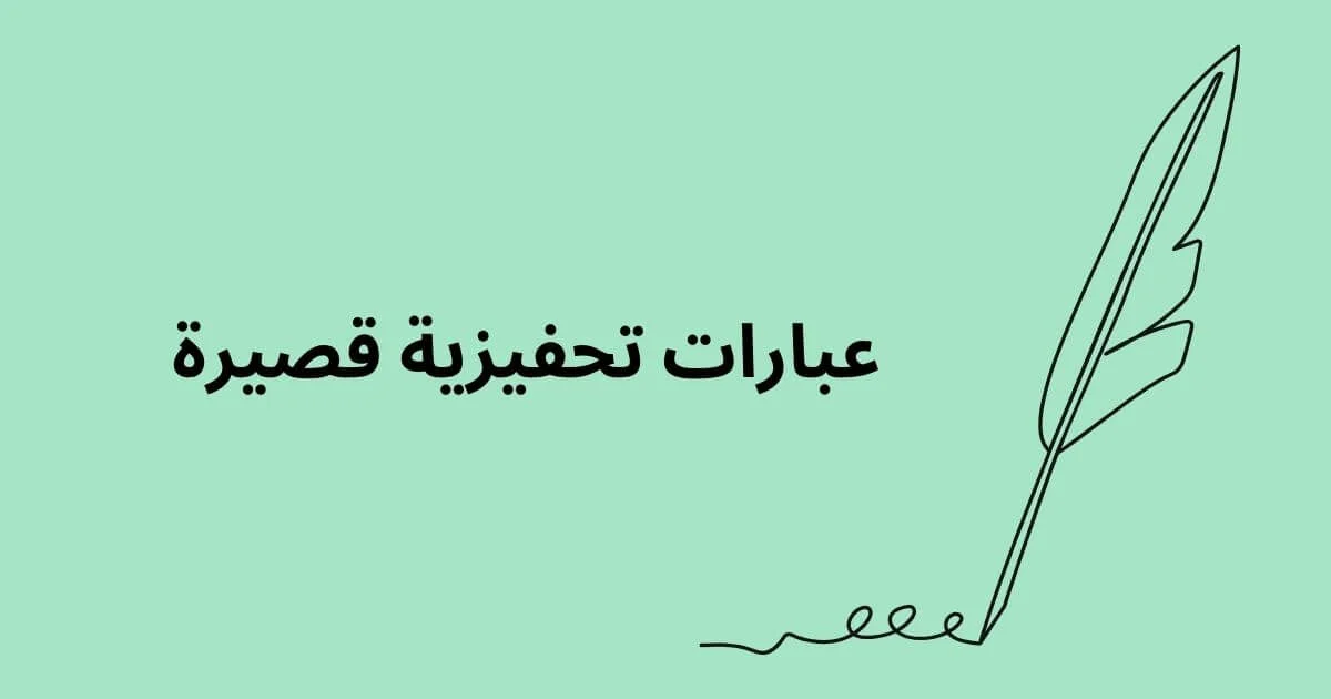 اجمل 66 عبارات تحفيزية