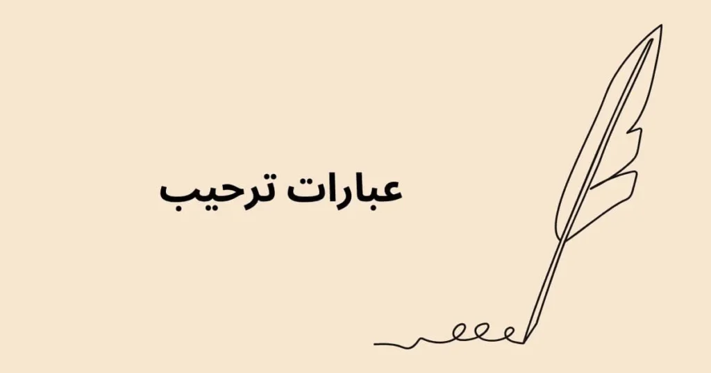 عبارات ترحيب قوية للضيوف