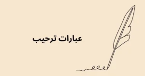 عبارات ترحيب قوية للضيوف