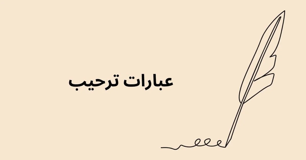 عبارات ترحيب قوية للضيوف