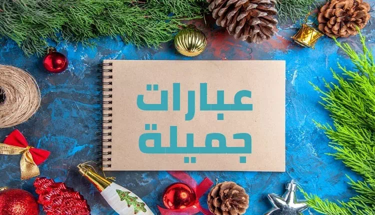 عبارات جميلة 2025 – صور عبارات جميلة