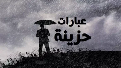 عبارات حزينة – كلمات قوية تعبر عن ما بداخلي من حزن