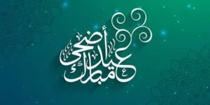 عبارات عن عيد الأضحى