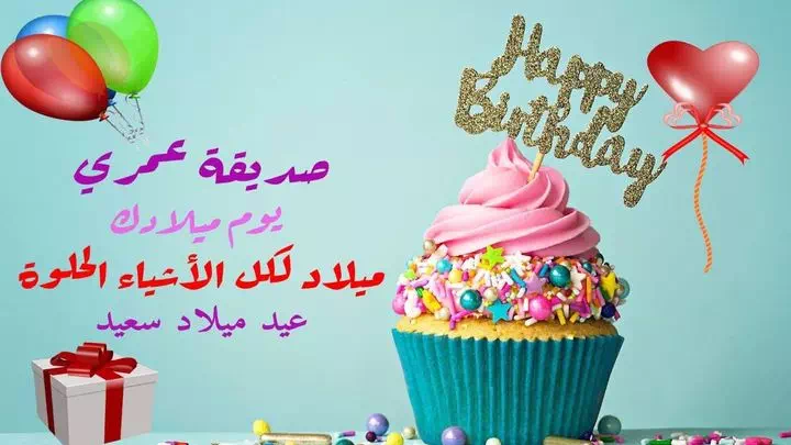 عبارات عيد ميلاد سعيد صديقتي