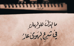 اقتباسات وكلمات عن الذل