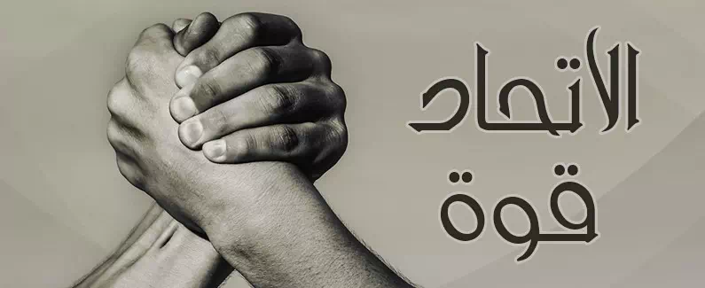 اقتباسات عن الاتحاد