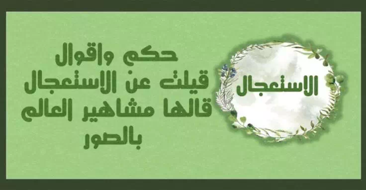 اقتباسات عن الاستعجال