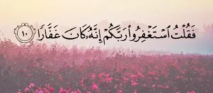 عبارات عن الاستغفار