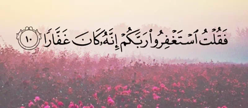 عبارات عن الاستغفار