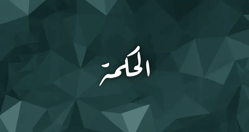 اقتباسات وعبارات عن الحكمة