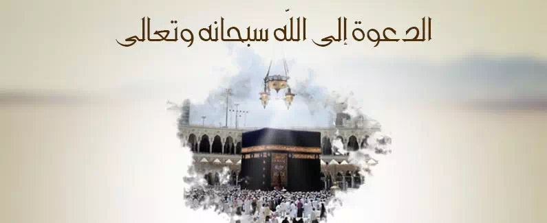 اقتباسات وعبارات عن الدعوة