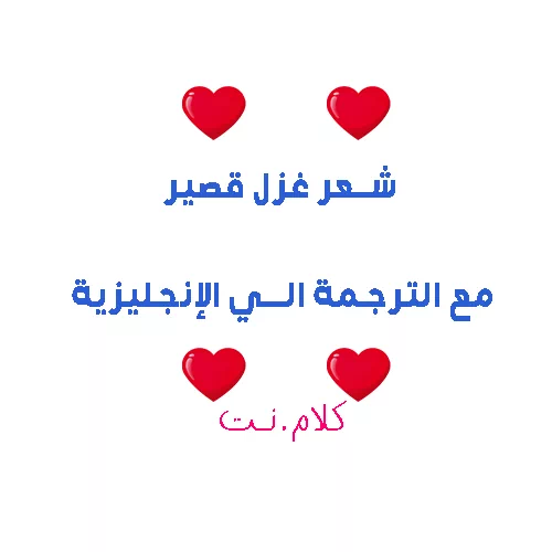 شعر غزل قصير مع الترجمة الي الإنجليزية