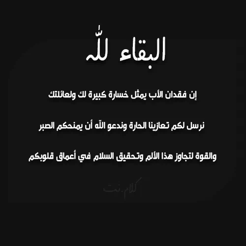 رسائل تعزية بوفاة الاب