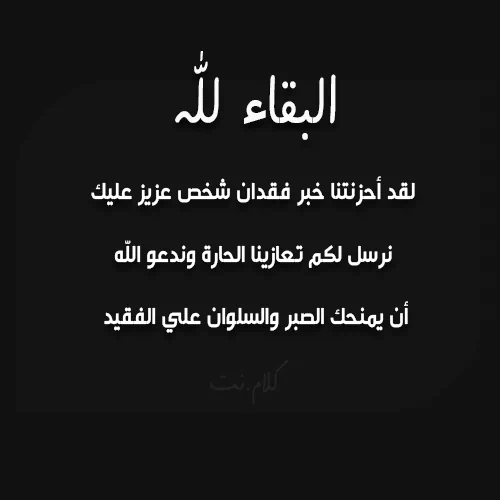 رسائل تعزية بوفاة شخص عزيز