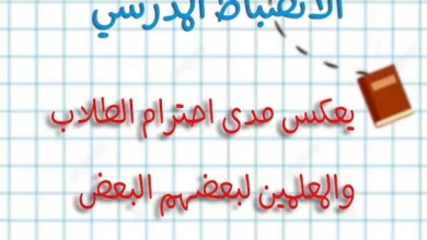 عبارات عن الانضباط المدرسي