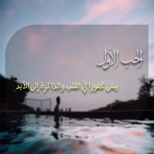 كلام عن الحب الأول