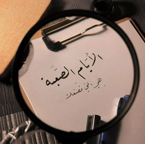 كلام عن الأيام