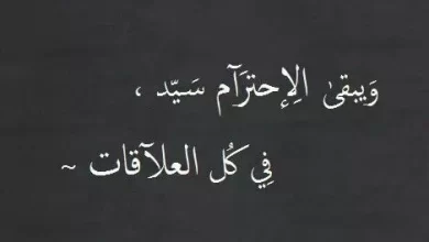 كلام عن الاحترام