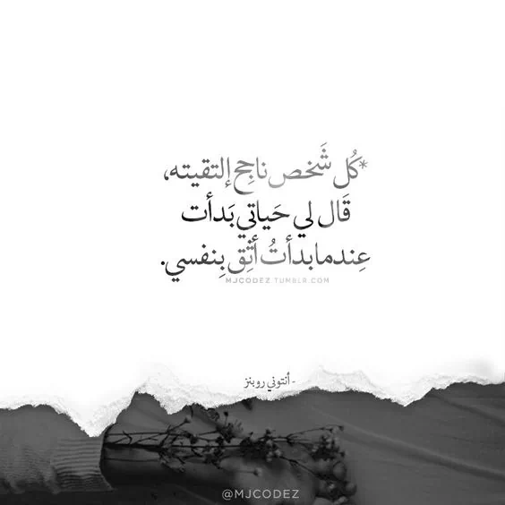 كلام عن الثقة بالنفس والذات