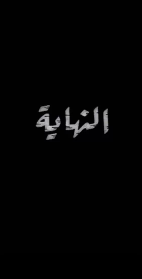 كلام عن النهاية