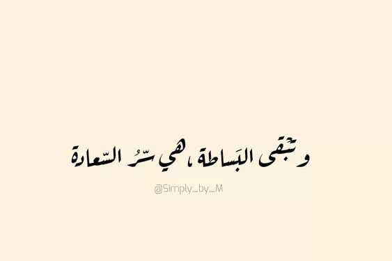 كلام عن البساطة