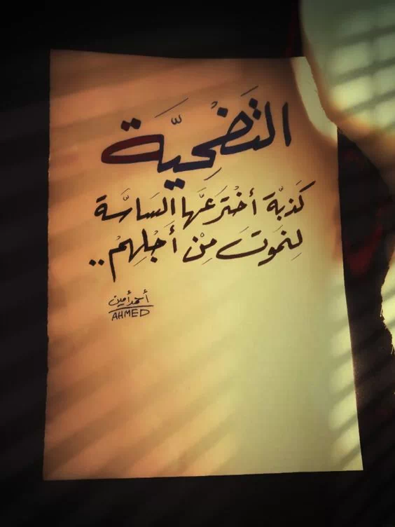 كلام عن التضحية