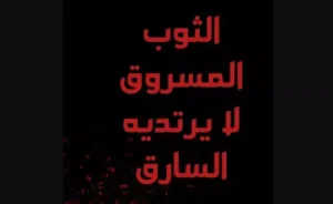 كلام عن اللباس والثوب