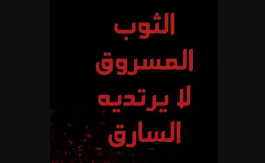 كلام عن اللباس والثوب