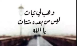 اقتباسات رائعة عن الثبات