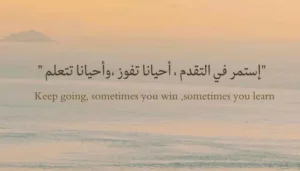 اقتباسات محفزة علي التقدم