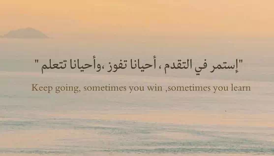 اقتباسات محفزة علي التقدم