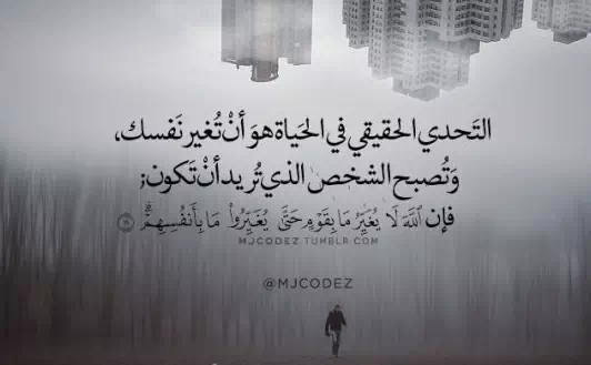 اقتباسات عن التحدي