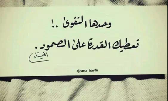 عبارات جميلة عن التقوي